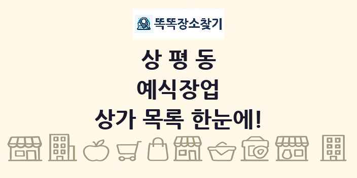 상평동 예식장업 상가 목록 및 정보