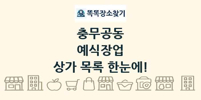 충무공동 예식장업 상가 목록 및 정보