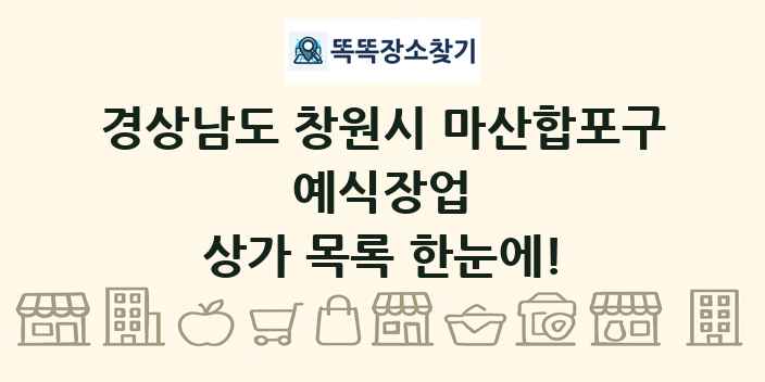 경상남도 창원시 마산합포구 예식장업 상가 목록 및 정보