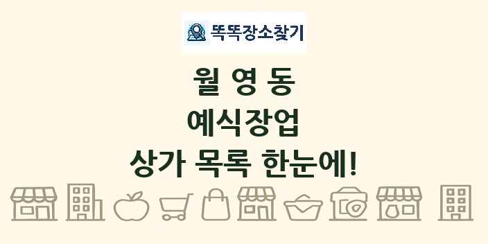 월영동 예식장업 상가 목록 및 정보