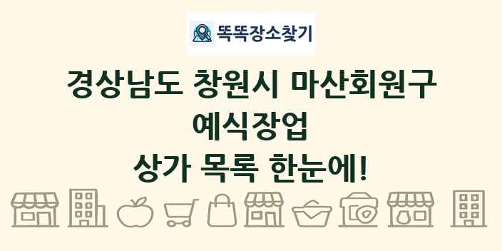 경상남도 창원시 마산회원구 예식장업 상가 목록 및 정보