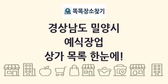경상남도 밀양시 예식장업 상가 목록 및 정보