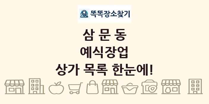 삼문동 예식장업 상가 목록 및 정보