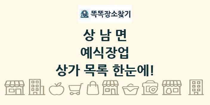 상남면 예식장업 상가 목록 및 정보