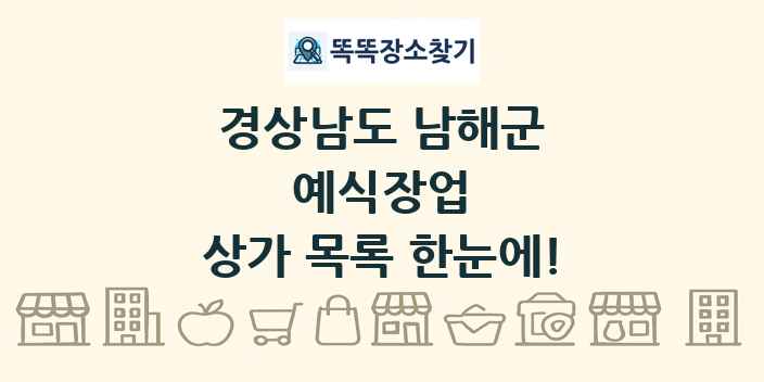 경상남도 남해군 예식장업 상가 목록 및 정보