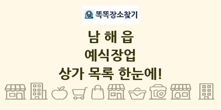 남해읍 예식장업 상가 목록 및 정보