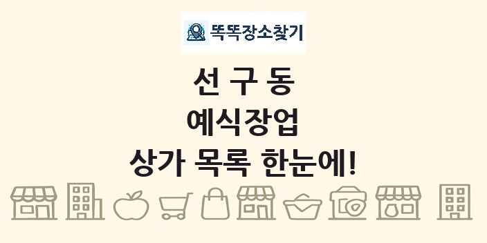 선구동 예식장업 상가 목록 및 정보