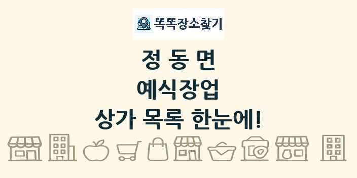 정동면 예식장업 상가 목록 및 정보