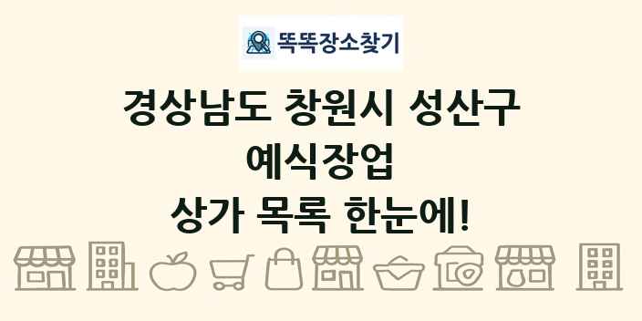 경상남도 창원시 성산구 예식장업 상가 목록 및 정보