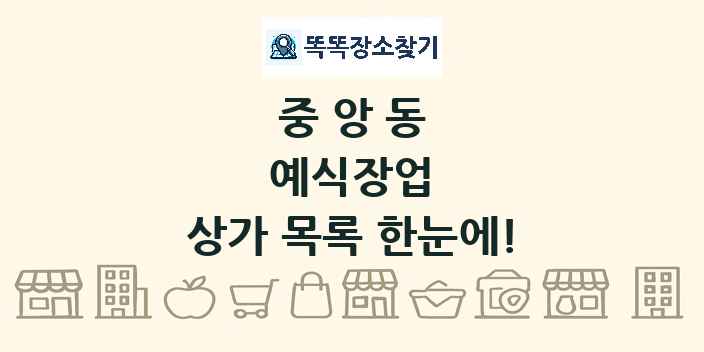 중앙동 예식장업 상가 목록 및 정보