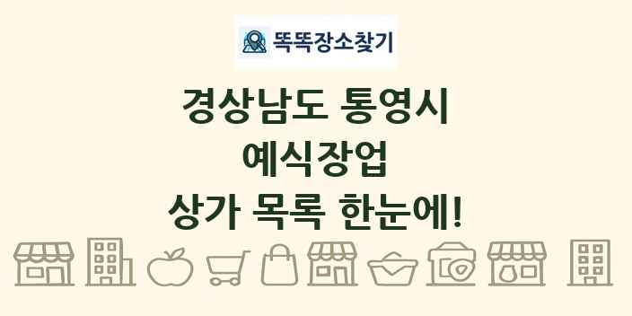 경상남도 통영시 예식장업 상가 목록 및 정보