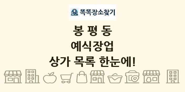 봉평동 예식장업 상가 목록 및 정보