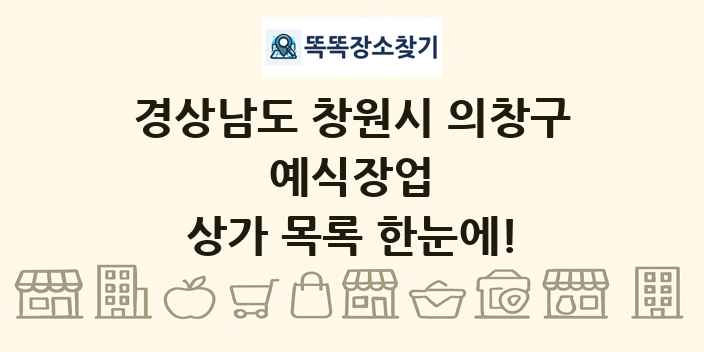 경상남도 창원시 의창구 예식장업 상가 목록 및 정보