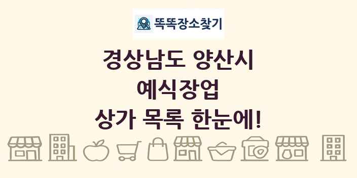 경상남도 양산시 예식장업 상가 목록 및 정보