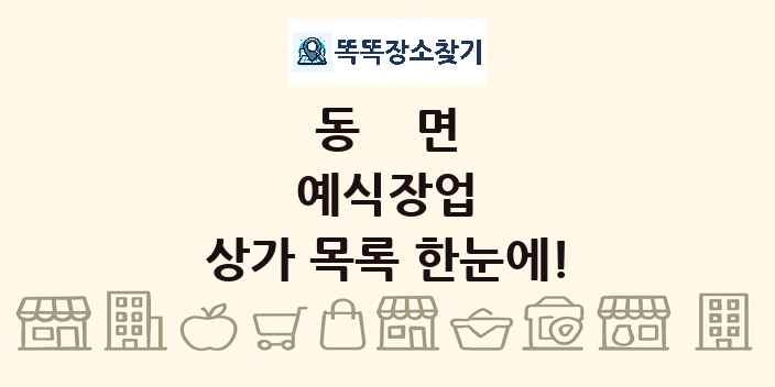 동면 예식장업 상가 목록 및 정보