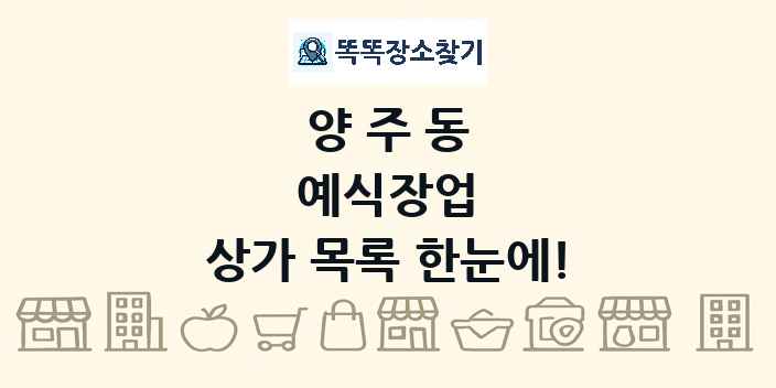 양주동 예식장업 상가 목록 및 정보