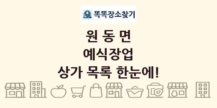 원동면 예식장업 상가 목록 및 정보