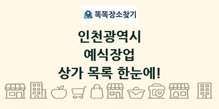 인천광역시 예식장업 상가 목록 및 정보