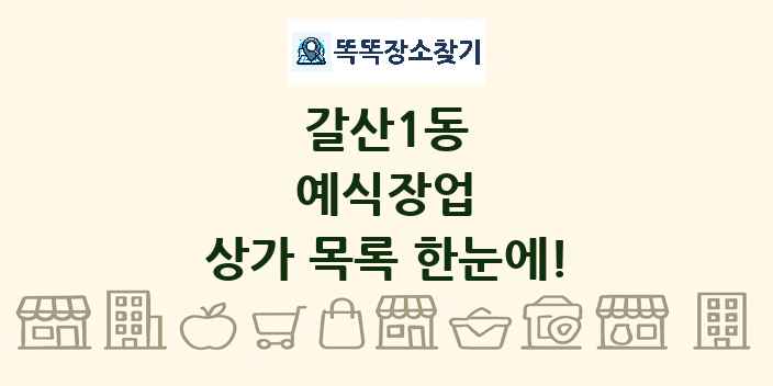 갈산1동 예식장업 상가 목록 및 정보
