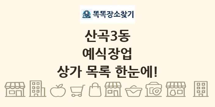 산곡3동 예식장업 상가 목록 및 정보