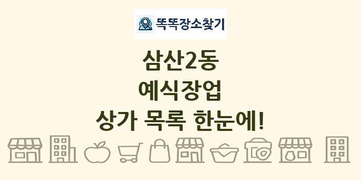 삼산2동 예식장업 상가 목록 및 정보