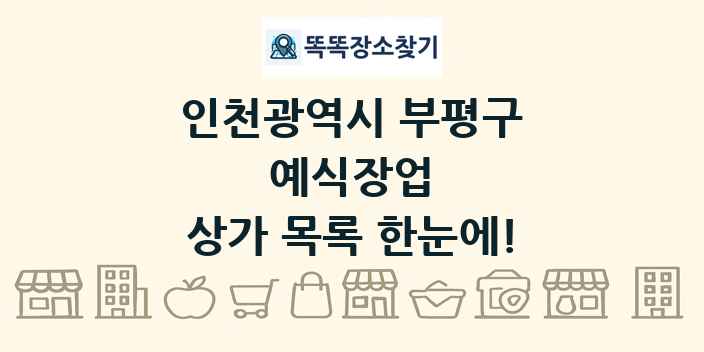 인천광역시 부평구 예식장업 상가 목록 및 정보