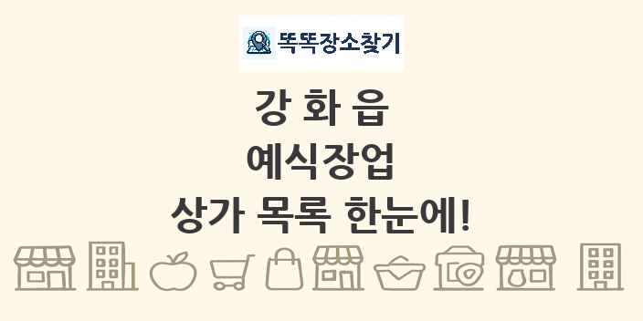 강화읍 예식장업 상가 목록 및 정보