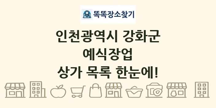인천광역시 강화군 예식장업 상가 목록 및 정보
