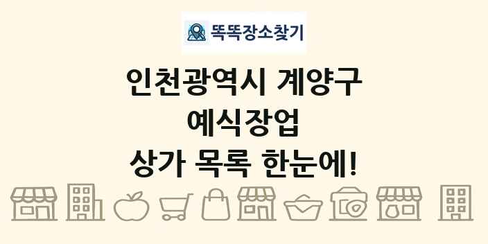 인천광역시 계양구 예식장업 상가 목록 및 정보