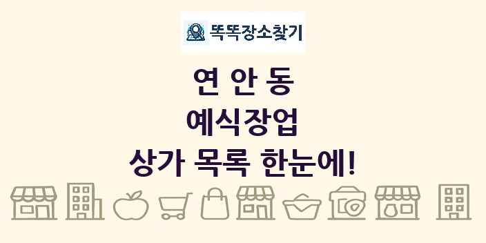 연안동 예식장업 상가 목록 및 정보