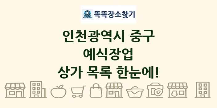 인천광역시 중구 예식장업 상가 목록 및 정보