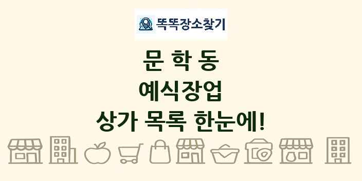 문학동 예식장업 상가 목록 및 정보
