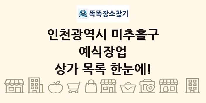 인천광역시 미추홀구 예식장업 상가 목록 및 정보