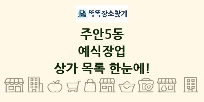 주안5동 예식장업 상가 목록 및 정보