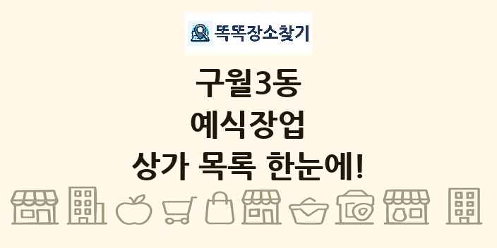 구월3동 예식장업 상가 목록 및 정보