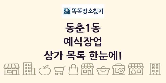 동춘1동 예식장업 상가 목록 및 정보