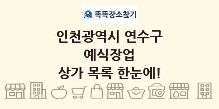 인천광역시 연수구 예식장업 상가 목록 및 정보