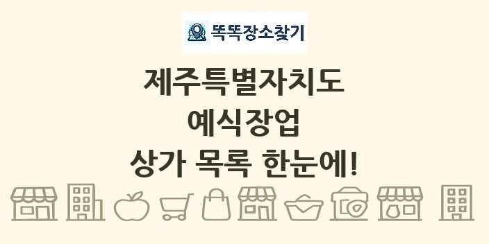 제주특별자치도 예식장업 상가 목록 및 정보