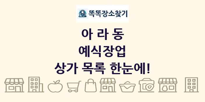 아라동 예식장업 상가 목록 및 정보
