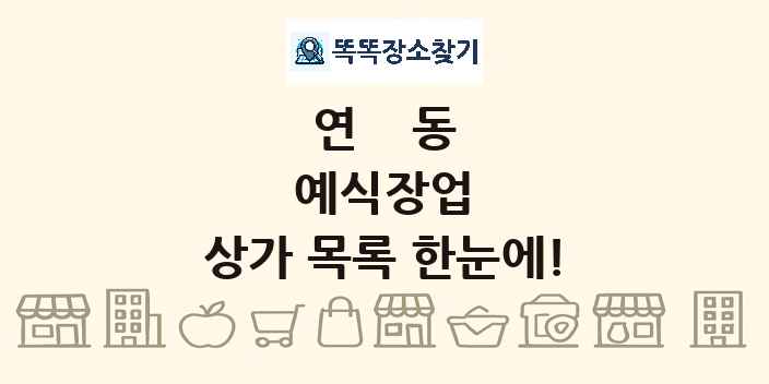 연동 예식장업 상가 목록 및 정보