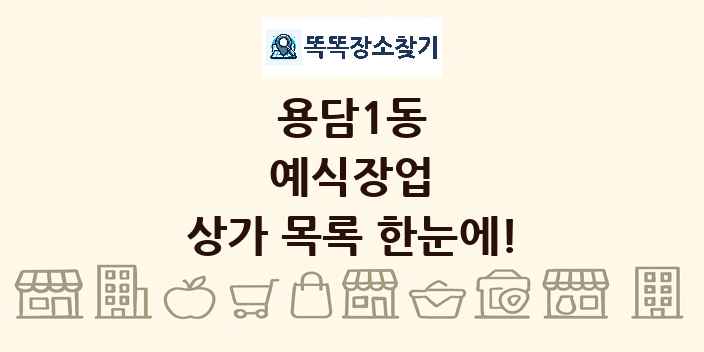 용담1동 예식장업 상가 목록 및 정보