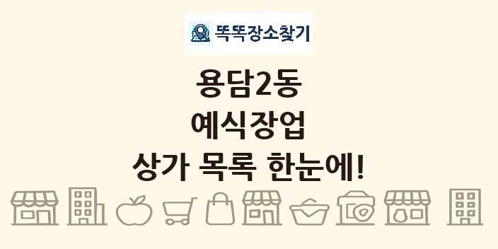 용담2동 예식장업 상가 목록 및 정보