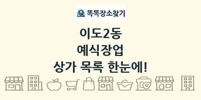이도2동 예식장업 상가 목록 및 정보