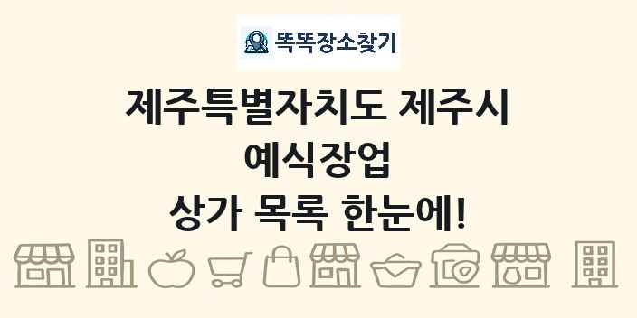 제주특별자치도 제주시 예식장업 상가 목록 및 정보