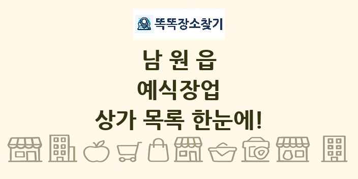 남원읍 예식장업 상가 목록 및 정보