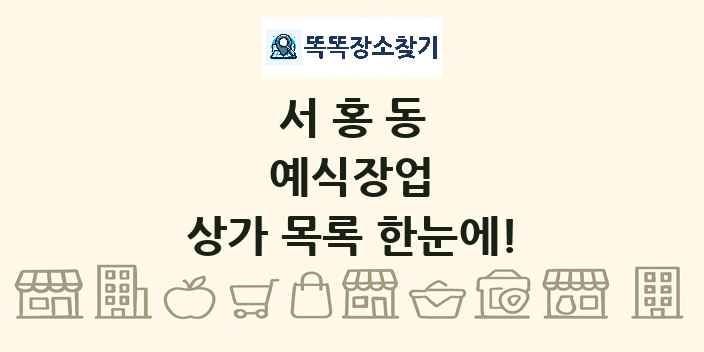 서홍동 예식장업 상가 목록 및 정보