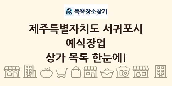 제주특별자치도 서귀포시 예식장업 상가 목록 및 정보