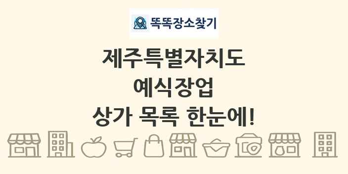 제주특별자치도 예식장업 상가 목록 및 정보