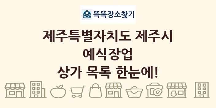 제주특별자치도 제주시 예식장업 상가 목록 및 정보