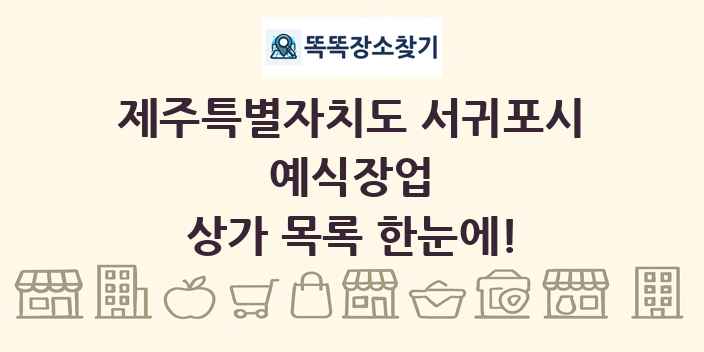 제주특별자치도 서귀포시 예식장업 상가 목록 및 정보
